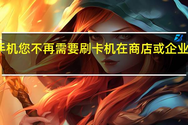 有了手机您不再需要刷卡机在商店或企业向顾客收费