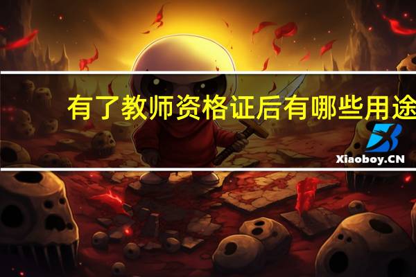 有了教师资格证后有哪些用途
