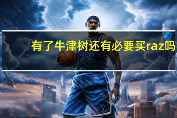 有了牛津树还有必要买raz吗