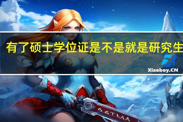 有了硕士学位证是不是就是研究生学历