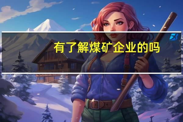 有了解煤矿企业的吗