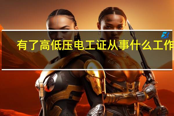 有了高低压电工证从事什么工作好