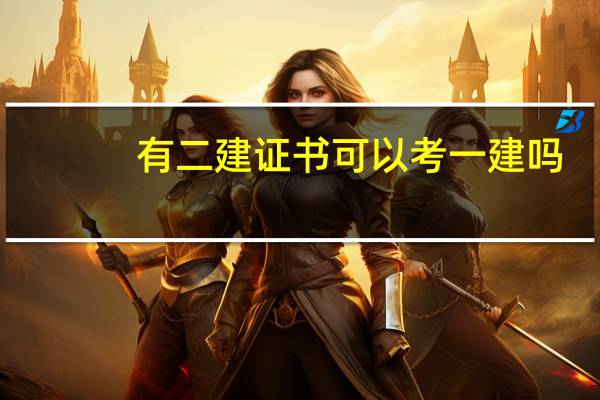 有二建证书可以考一建吗