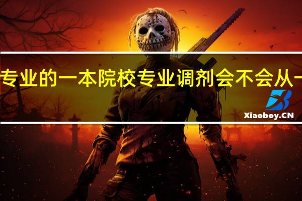 有二本专业的一本院校 专业调剂会不会从一本调到二本