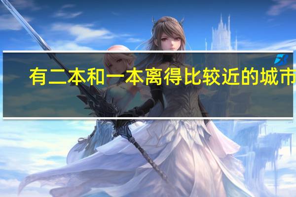 有二本和一本离得比较近的城市吗