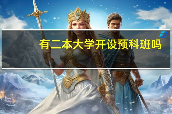 有二本大学开设预科班吗