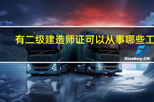 有二级建造师证可以从事哪些工作