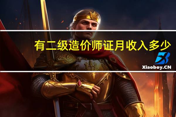 有二级造价师证月收入多少