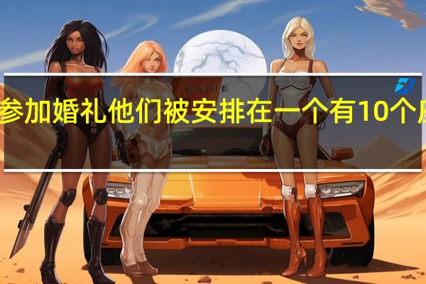 有五对夫妇参加婚礼他们被安排在一个有10个座位的圆桌旁但是