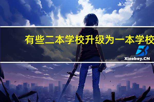 有些二本学校升级为一本学校，在教学质量上也有提升吗