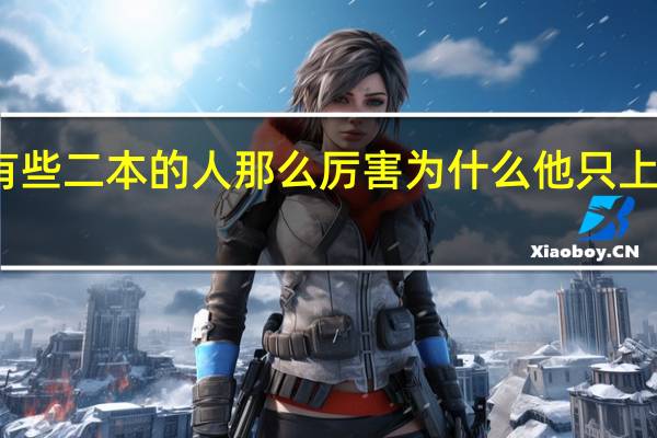 有些二本的人那么厉害为什么他只上了二本