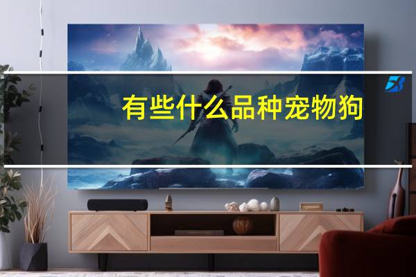 有些什么品种宠物狗