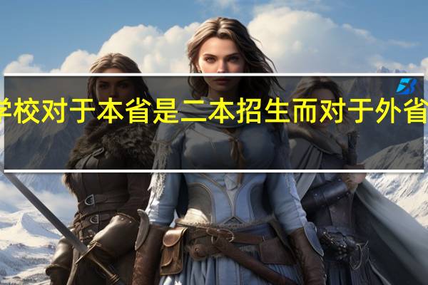 有些学校对于本省是二本招生而对于外省是一本招生，它是一本院校还是