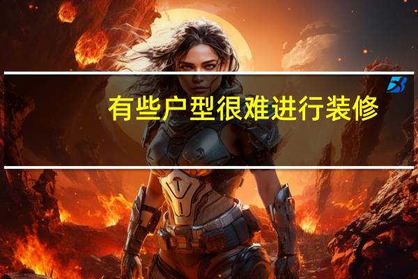 有些户型很难进行装修,有什么方法值得借鉴吗