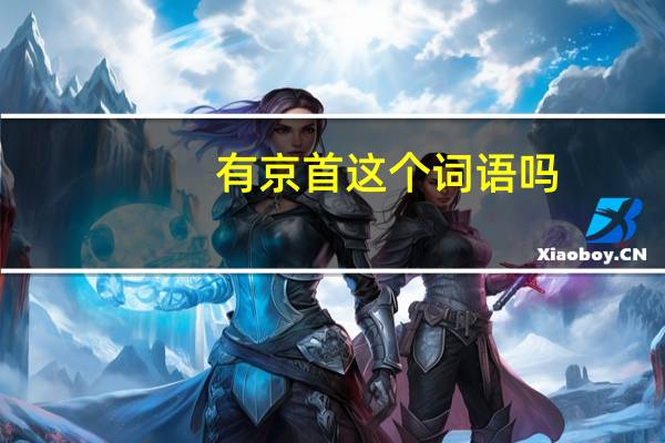有京首这个词语吗