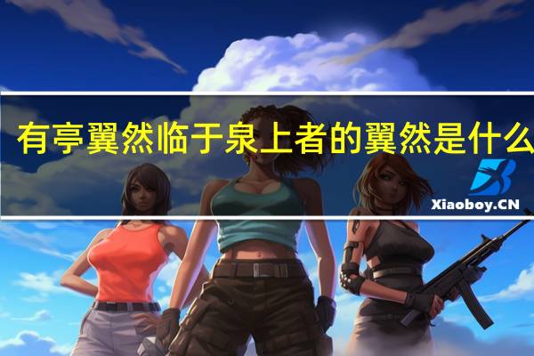 有亭翼然临于泉上者的翼然是什么意思