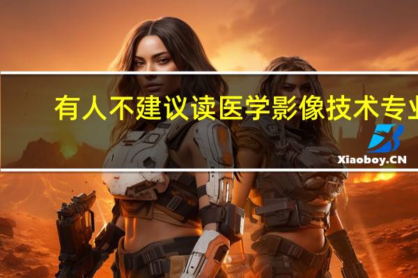 有人不建议读医学影像技术专业，他们说读完后就失业，找不到工作，还说就业率低，是真的吗