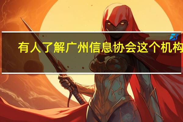 有人了解广州信息协会这个机构吗