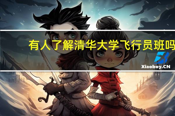 有人了解清华大学飞行员班吗