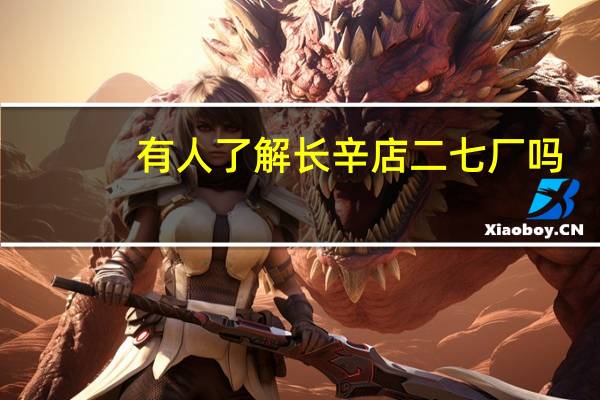有人了解长辛店二七厂吗