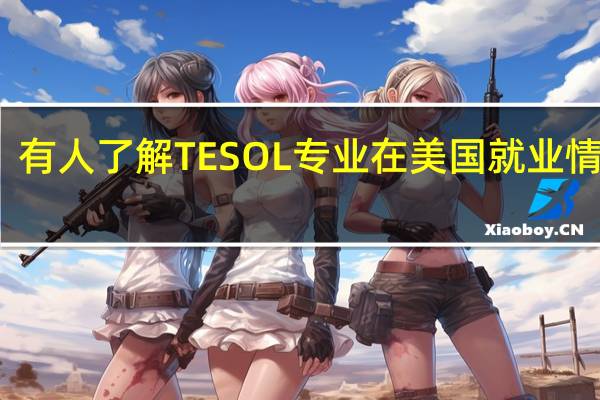 有人了解TESOL专业在美国就业情况吗