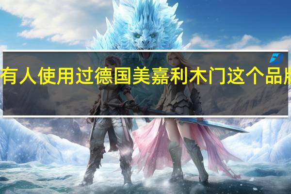 有人使用过德国美嘉利木门这个品牌的吗
