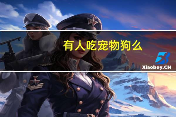 有人吃宠物狗么