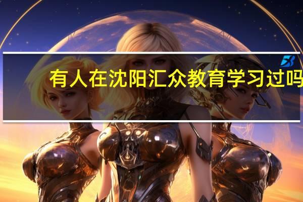 有人在沈阳汇众教育学习过吗