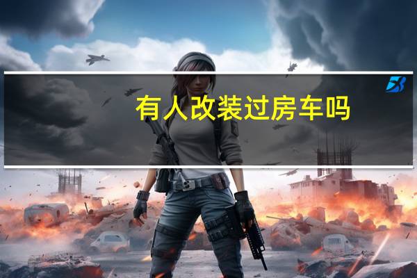 有人改装过房车吗，怎么样，成都哪里可以改装呢