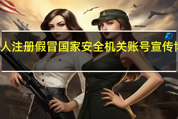 有人注册假冒国家安全机关账号宣传博彩牟利