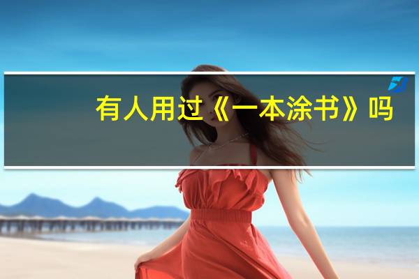 有人用过《一本涂书》吗，老师推荐的这个补基础她说挺全的，想买一套文科