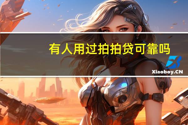 有人用过拍拍贷可靠吗(有没有用过拍拍贷的可以说一下拍拍贷贷款可信吗)