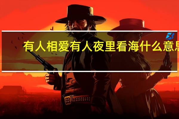 有人相爱有人夜里看海什么意思（有人相爱有人夜里开车看海 这句歌词是什么意思）