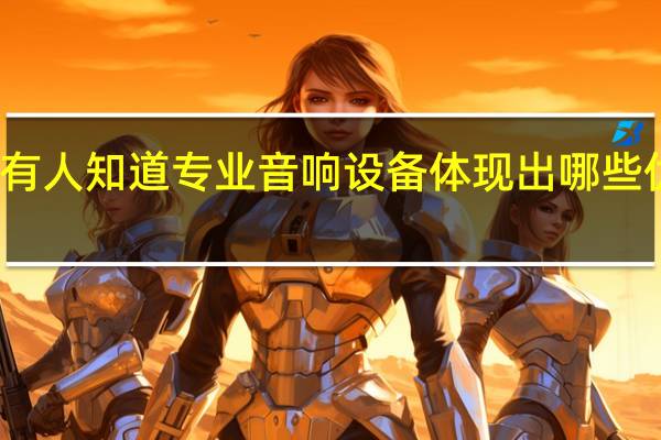 有人知道专业音响设备体现出哪些优势吗