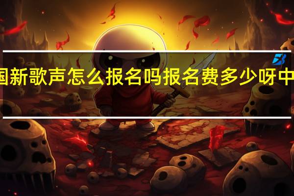有人知道中国新歌声怎么报名吗报名费多少呀 中国好声音报名方式