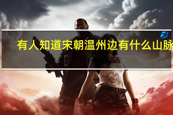 有人知道宋朝温州边有什么山脉么