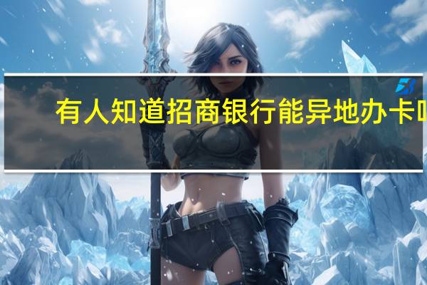 有人知道招商银行能异地办卡吗