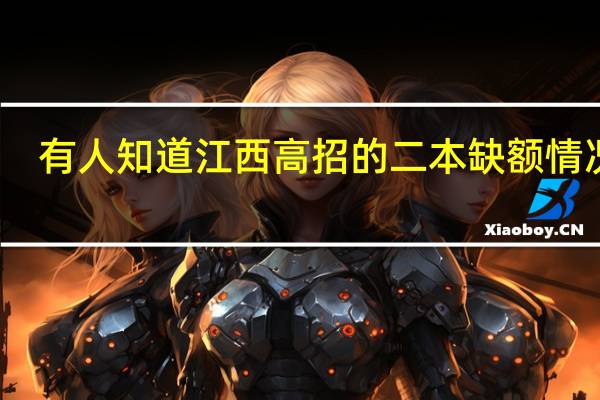 有人知道江西高招的二本缺额情况么