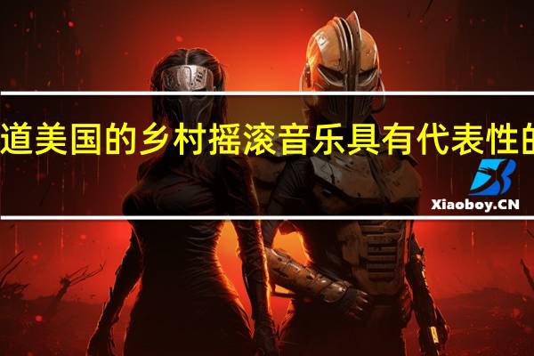 有人知道美国的乡村摇滚音乐具有代表性的几支乐队吗