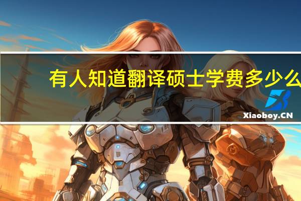 有人知道翻译硕士学费多少么