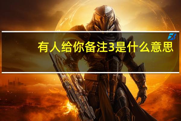 有人给你备注3是什么意思