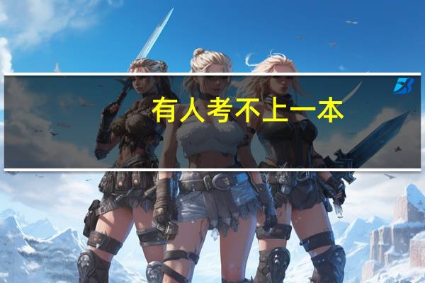 有人考不上一本，这会是学习不上进导致的吗