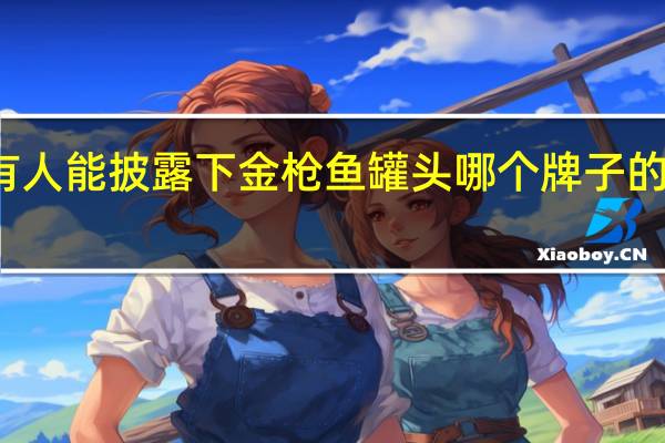 有人能披露下金枪鱼罐头哪个牌子的好吃么
