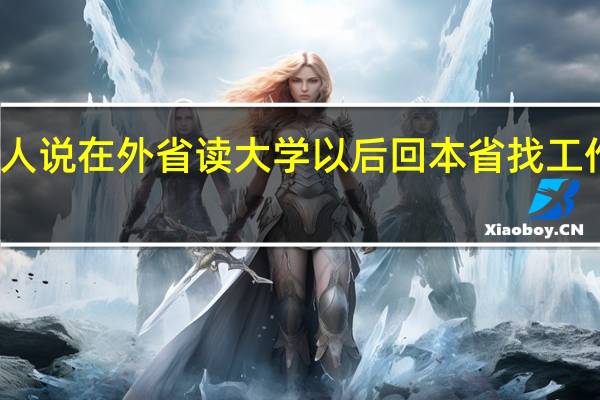 有人说在外省读大学以后回本省找工作会很难，真的是这样吗