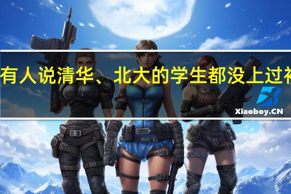 有人说清华、北大的学生都没上过补习班，这是真的吗