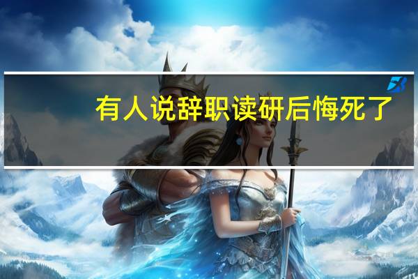 有人说辞职读研后悔死了