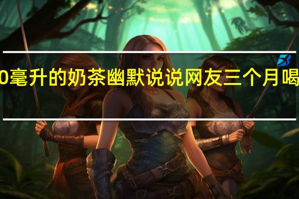 有人请喝1000毫升的奶茶幽默说说 网友三个月喝了近1000元的奶茶