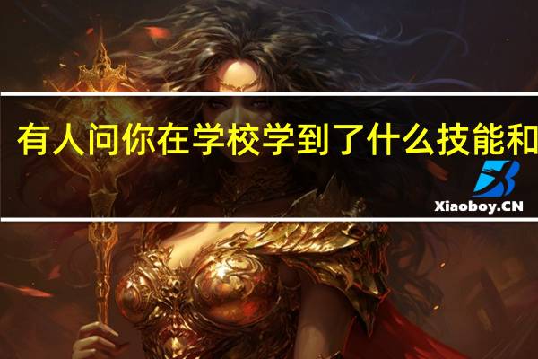 有人问你在学校学到了什么技能和友谊