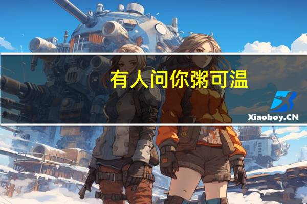 有人问你粥可温,有人与你立黄昏什么意思