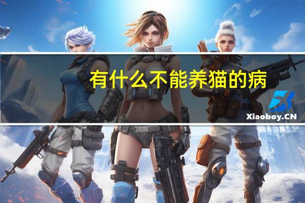 有什么不能养猫的病